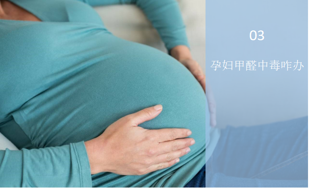 孕婦甲醛中毒怎么辦？——孕婦與甲醛