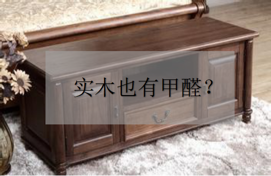 杭州甲醛檢測——為什么實木家具也有甲醛？