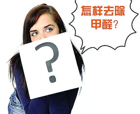 如何避免夏季高溫引發(fā)甲醛超標(biāo)的現(xiàn)象？